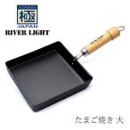 リバーライト RIVER LIGHT 極JAPAN たまご焼 大