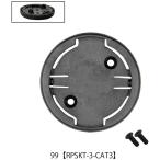 [レックマウント]リペア補修パーツ99キャットアイGPS用3mmベースプレート(ソケット)+M2.5×82本【RPSKT-3-CAT3】