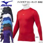 アンダーシャツ 長袖 野球 MIZUNO ミズノ バイオギア動きやすさ重視 ローネック 約2cm 12JA1C11 メール便配送