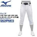 野球 ウェア ユニフォームパンツ ジュニア ミズノ MIZUNO 練習 GACHIレギュラーパンツ ヒザ2重 ホワイト