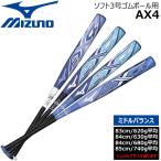  софтбол карбоновый bat Mizuno MIZUNO Mizuno софтбол 3 номер AX4 резина мяч для средний баланс ограниченный товар 1CJFS325-MD