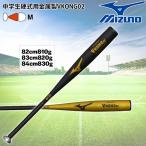 野球 MIZUNO ミズノ 中学硬式用金属製バット グローバルエリート VKONG02 ミドルバランス 1CJMHA61