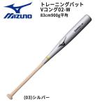 野球 トレーニングバット 硬式 軟式 木製打撃可 ミズノ MIZUNO VKONG02-W Vコング 83cm900g平均 シルバー