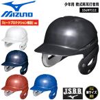  бейсбол MIZUNO Mizuno подросток для для софтбола обе уголок удар человек для шлем нагрев protection структура 