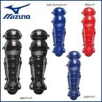 野球 MIZUNO ミズノ  一般軟式用 レガーズ 捕手 キャッチャー 防具
