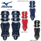 野球 MIZUNO ミズノ  ミズノプロ 一般軟式用 レガーズ 捕手 キャッチャー 防具