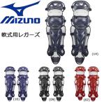 軟式 レガース 野球 MIZUNO ミズノ 専用収納袋付 プロモデル 1djlr150