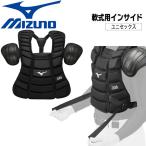 野球 審判用 プロテクター ミズノ MIZUNO 軟式用インサイド 防具