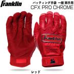  бейсбол batting перчатки общий Frank Lynn Franklin CFX PRO CHROME обе рука для 20593 почтовая доставка рассылка 
