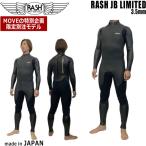 ラッシュ フルスーツ 25 RASH JB LIMITED バックジップ ハイストレッチ マテリアル 3.5mm ラバー 国産 ウエットスーツ フルスーツ
