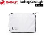  Mammut уплотнение кий яркий L MAMMUT PACKING CUBE LIGHT L WHITE