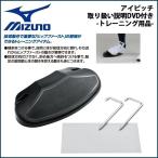 野球 MIZUNO ミズノ アイピッチ 取り扱い説明DVD付き -トレーニング用品-