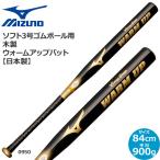 野球 バット ミズノ MIZUNO ソフト3号ゴムボール用ウォームアップバット 84cm900g平均