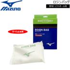 ミズノ 野球 MIZUNO ミズノ ロジンバッグ メール便配送