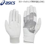 アシックス 一般用 限定カラー バッティンググローブLOW バッテ 手袋 野球 asics baseball 3121B318 ホワイト メール便配送