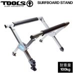  серфинг подставка TOOLS( tool s) TLS SURFBOARD STAND доска для серфинга подставка compact место хранения OK