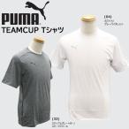 サッカー スポーツ ウェア プーマ PUMA TEAMCUP 半袖 Tシャツ 移動着 メール便配送