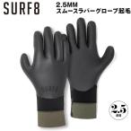 ショッピングサーフ サーフエイト グローブ 25-26 SURF8 2.5mm スムースラバーグローブ起毛 BLACK 85F2GF1