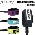 デフロウ リーシュコード DEFLOW LEASH CORE RANGE 8ft 7mm ファン ミッドレングス用 サーフィン サーフボード