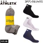 アスレタ ATHLETA 3足組 アンクルソックス ath-19ssメール便配送