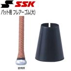 野球 SSK エスエスケイ  バット用 フレアーゴム -大-