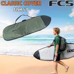 エフシーエス ボードケース FCS CLASSIC COVER FISH 5’9 ALPINE サーフィン フィッシュ・オルタナ用ハードケース クラシックカバー