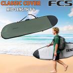 エフシーエス ボードケース FCS CLASSIC COVER MID-LENGTH 8’6 ALPINE サーフィン ミッド・ファンボード用ハードケース クラシックカバー