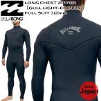 ウエットスーツ フルスーツ 24 ビラボン BILLABONG メンズ LONG CHEST ZIP【GULL LIGHT-EDITION】 3/2mm ジャージ 日本製 ガルライトジッパー