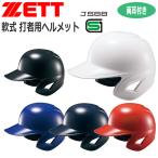 野球 ZETT ゼット 一般用 軟式用 打者用ヘルメット 両耳付き BHL380