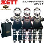  Z catcher для софтбола средства защиты 3 позиций комплект ZETT для софтбола для принимающего средства защиты Pro стойка tasp Roth te