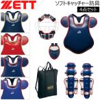  софтбол catcher средства защиты 4 позиций комплект Z ZETT soft catcher средства защиты 4 позиций комплект для принимающего протектор ограниченный товар 