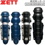 野球 ZETT ゼット 一般軟式用レガーツ キャッチャー 捕手 防具