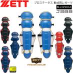 野球 キャッチャー防具 軟式用 一般用 ゼット ZETT プロステータス JSBB 軟式用レガーツ