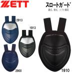  бейсбол catcher средства защиты ZETT Z горло защита бейсбол * для софтбола * soft двоякое применение 