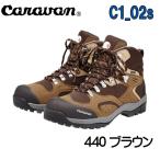 ショッピングブラウン キャラバン Caravan C-1 02S 440ブラウン キャラバン トレッキングシューズ 0010106 キャラバンC1_02S