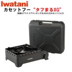 イワタニ アウトドアこんろ タフまる XG IWATANI イワタニプリムス限定モデル 卓上コンロ アウトドアコンロ