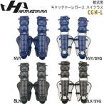 野球 ハタケヤマ HATAKEYAMA 一般 軟式 キャッチャー 捕手用 レガース ハイクラス 防具