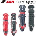 SSK エスエスケイ 一般用 ソフトボール用 捕手用 キャッチャー レガース キャッチャーギア CSL2100C