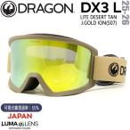 25-26 ドラゴン ディーエックス3エル ライトデザートタン ゴールドレンズ DRAGON DX3 L LITE DESERT TAN LL J.GOLD ION スノーボード ゴーグル