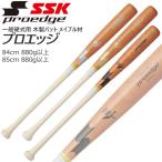 野球 SSK 硬式 木製バット メイプル材 プロエッジ 84cm880g平均 85cm880g平均 proedge BFJマーク くり抜きあり