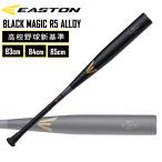 ショッピング高校野球 野球 硬式用 金属バット EASTON イーストン BLACK MAGIC R5 ALLOY 高校野球新基準 EKS3BM-S