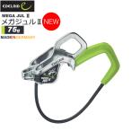 エーデルリッド EDELRID メガジュル2  登攀具 登山用品