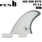 FCS2 �X�^�r���C�U�[ FCS II MID SIDE BYTE PG 3.6 NATURAL/ALPINE RETAIL FINS 2��set �T�C�h�t�B�� �~�b�h �t�@���{�[�h�ɃI�X�X��
