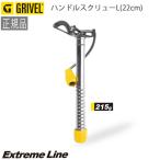 GRIVEL Gris bell лёд climbing механизм руль винт L(22cm)