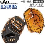 野球 ファーストミット 硬式用 一般大人用  ハタケヤ