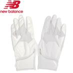 New Balance ニューバランス バッテ 両手 バッティンググローブ 両手用 バッティング手袋 ホワイトマルチ 高校野球対応 メール便配送