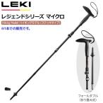 レキ LEKI レジェンドシリーズマイクロ トレッキングポール