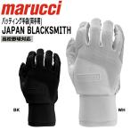 ショッピング高校野球 バッティング手袋 バッテ 野球 マルチ marucci マルーチ 両手用打者用 JAPAN BLACKSMITH 高校野球対応 メール便配送