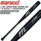 ショッピング高校野球 野球 マルチ marucci マルーチ J-CAT 金属バット 一般硬式用 高校野球新基準対応 トップミドルバランス 83cm 84cm 900G以上 MJHSJC2