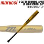 野球 金属 バット マルチ 硬式 中学対応  J-CAT JAPAN JUNIOUR HIGH SCHOOL BAT J-CAT JH TORPEDO 中学生 中学 硬式用 硬式バット marucci マルーチ 野球用品